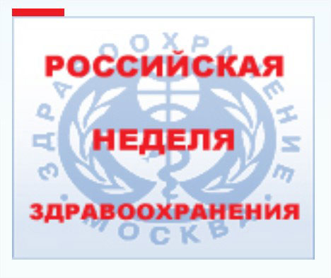 Эмблема Российской выставки здравоохранения